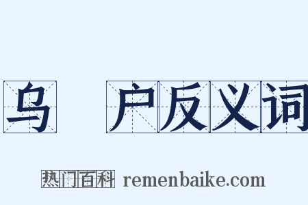 乌蜑户反义词是什么意思的图片